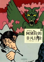 阿黛拉的非凡冒险  第1册 封面