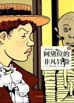 阿黛拉的非凡冒险  第2册 封面