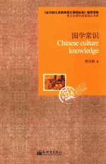 语文新课标必读丛书  国学常识 封面