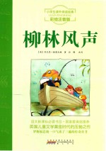 柳林风声  彩绘注音版 封面