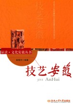 品读  文化安徽丛书  技艺安徽 封面