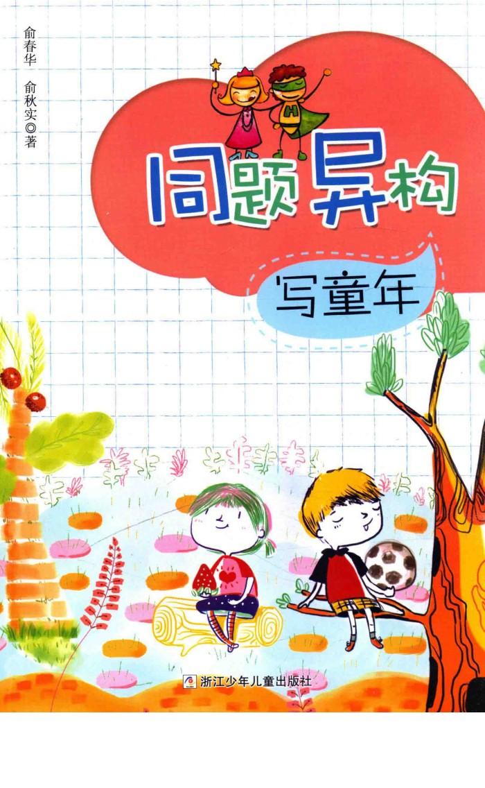 同题异构写童年 封面