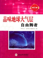 青少年科学心系列丛书  品味地球大气层  自由舞者 封面