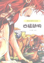 超级动植物大乐园  凶猛动物 封面