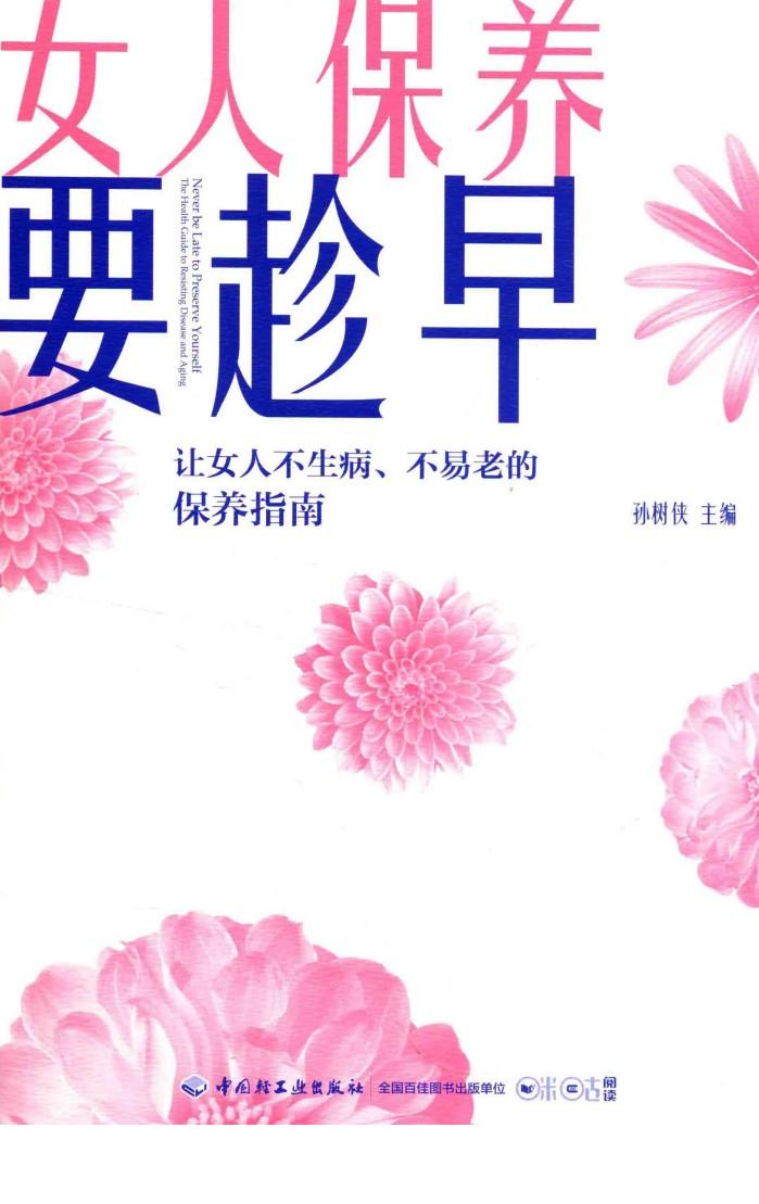 女人保养要趁早  让女人不生病  不易老的保养指南 封面