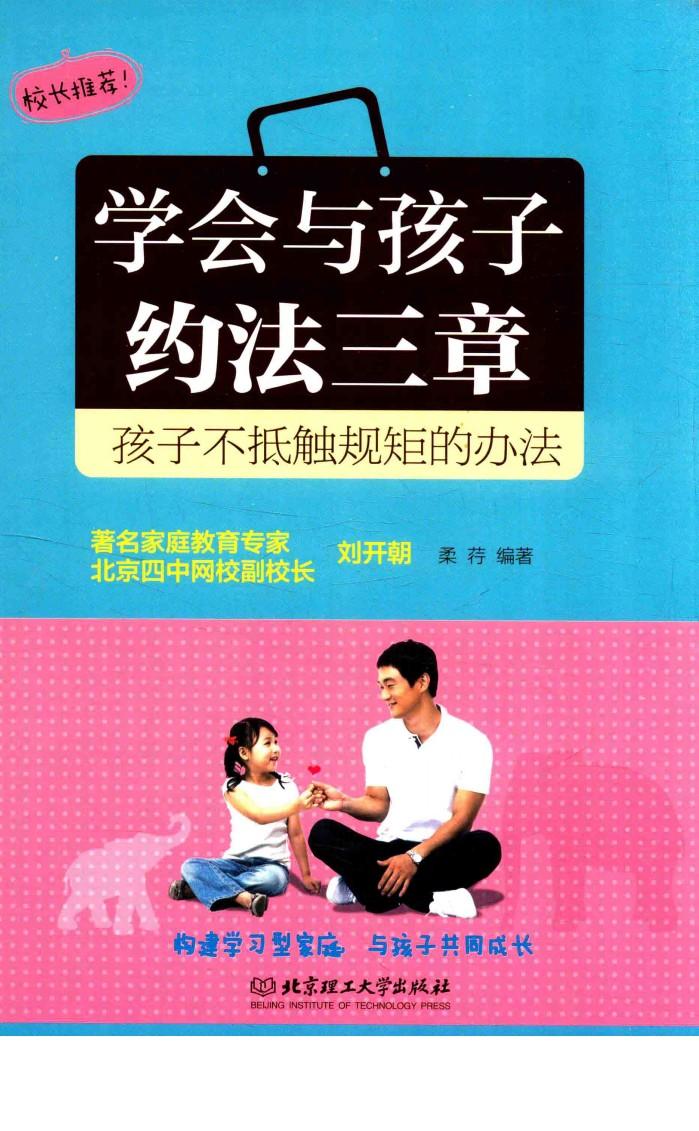 学会与孩子约法三章  孩子不抵触规矩的办法 封面