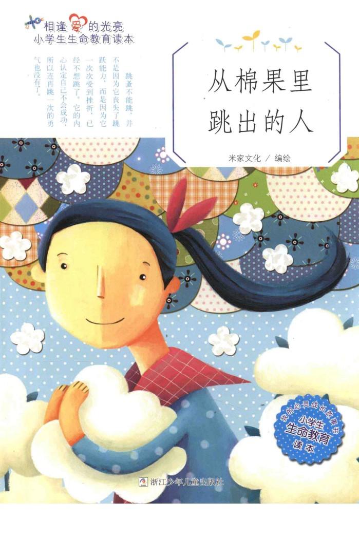 相逢爱的光亮  小学生生命教育读本  从棉果里跳出的人 封面