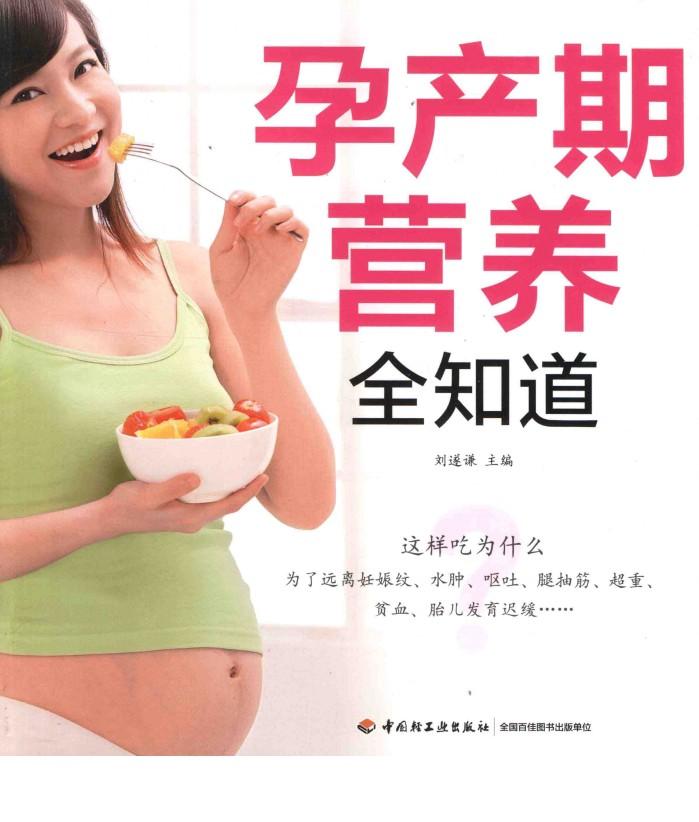 孕产期营养全知道 封面