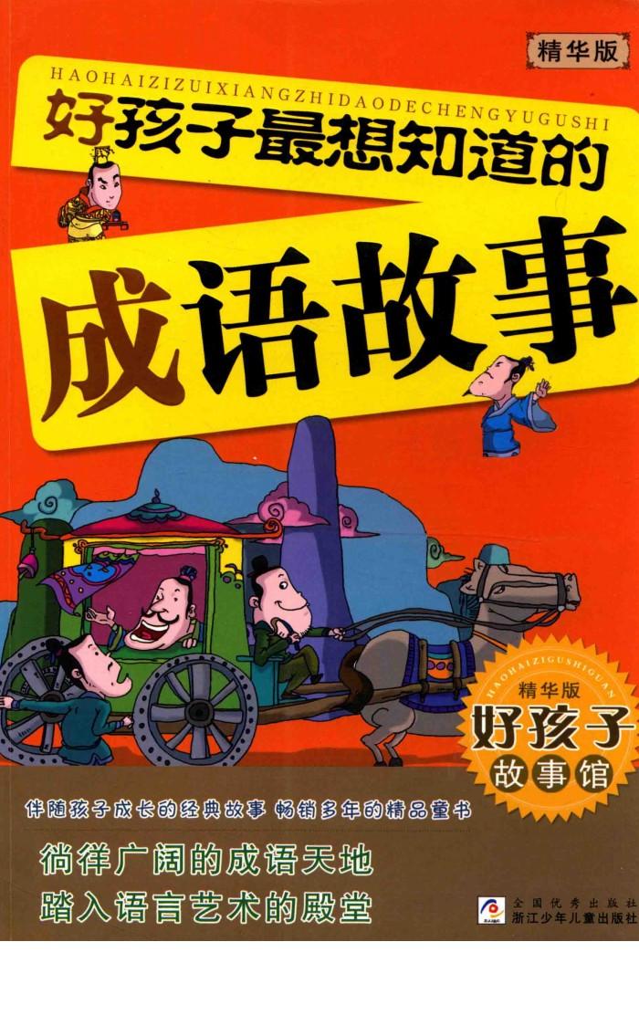 好孩子最想知道的成语故事  精华版 封面
