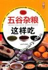 五谷杂粮这样吃 封面