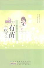 有苗不愁长 封面