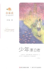 金蔷薇  名人励志系列  少年漂泊者 封面