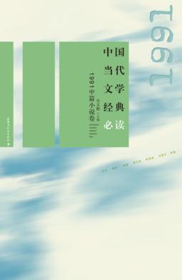 中国当代文学经典必读  1991中篇小说卷 封面