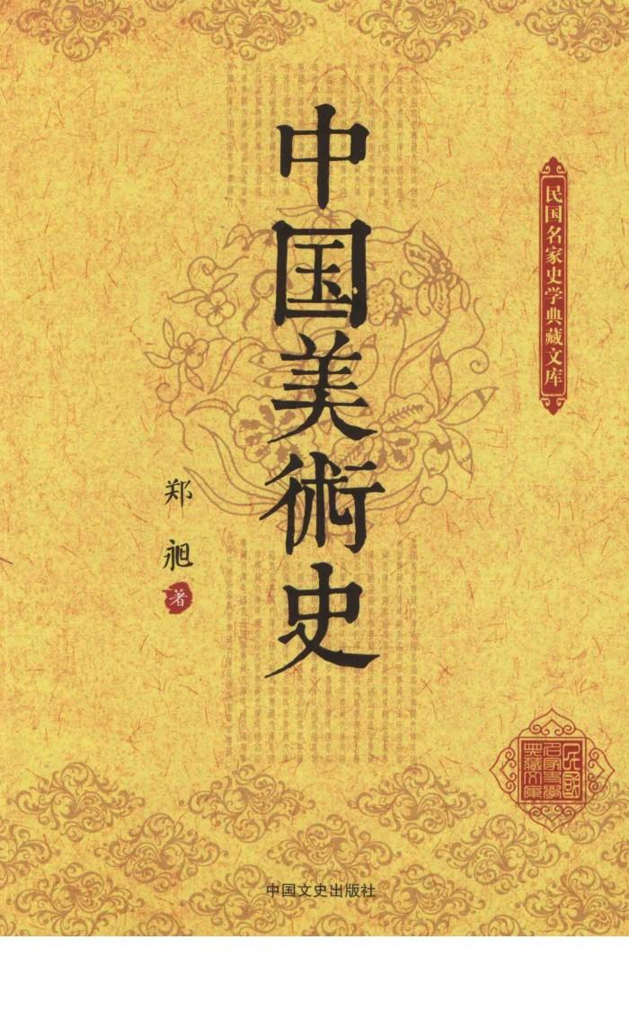 民国名家史学典藏文库  中国美术史 封面