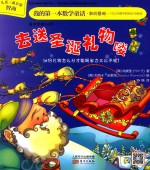 我的第一本数学童话  去送圣诞礼物喽 封面