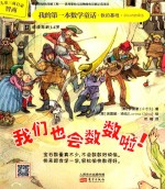 我的第一本数学童话  我们也会数数啦！ 封面