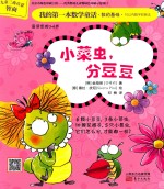 我的第一本数学童话  小菜虫，分豆豆 封面