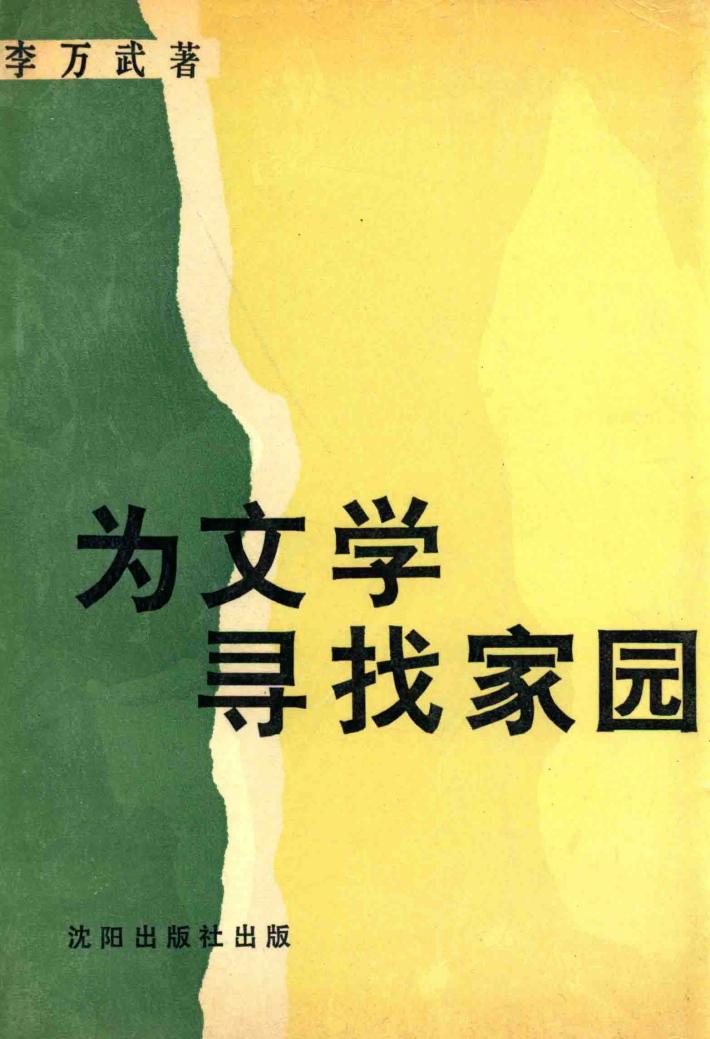 为文学寻找家园 封面