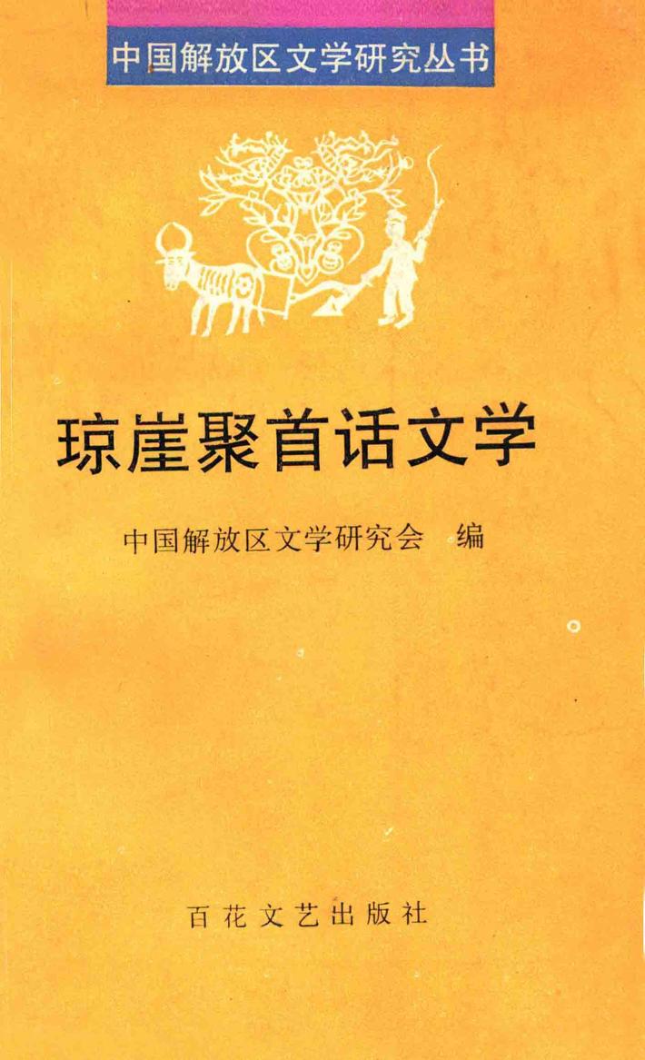 琼崖聚首话文学 封面