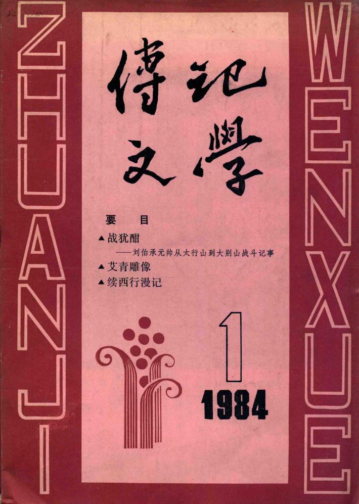 传记文学1984年第1期 封面