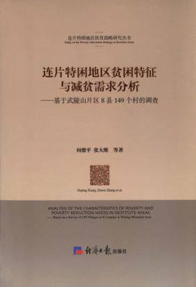 连片特困地区贫困特征与减贫需求分析  基于武陵山片区8县149个村的调查 封面