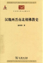 汉魏两晋南北朝佛教史 封面