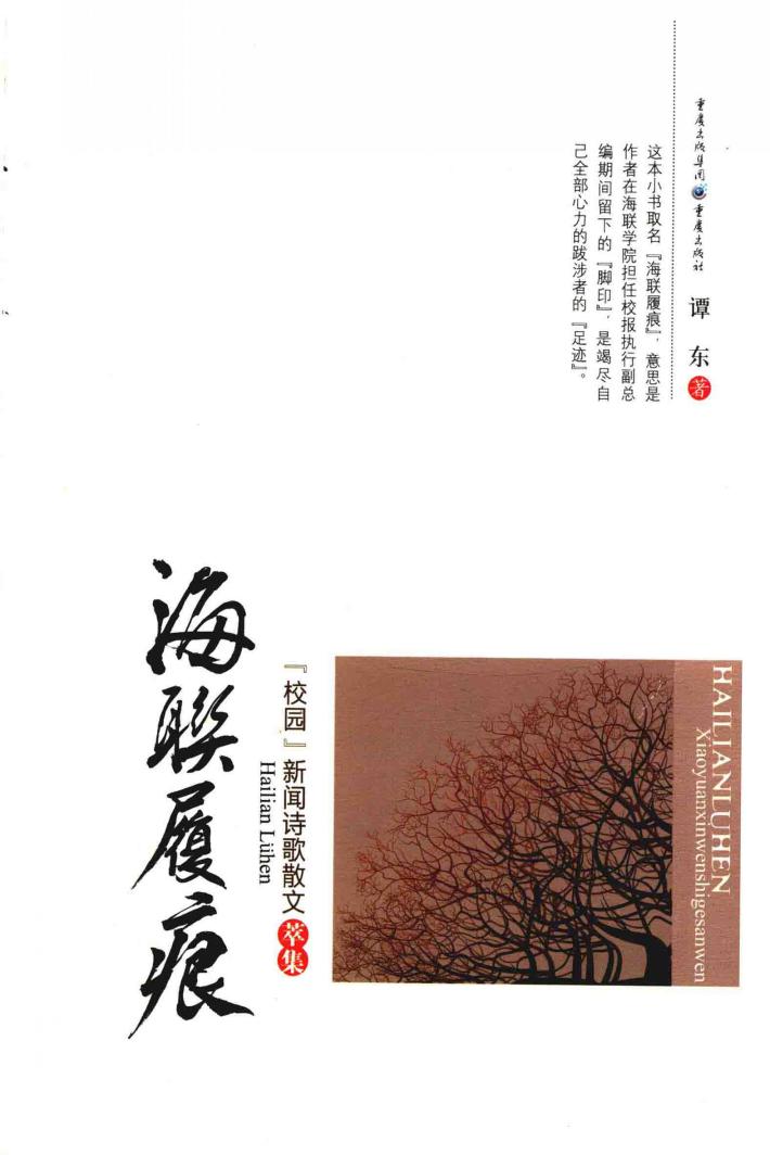 海联履痕  “校园”新闻诗歌散文萃集 封面