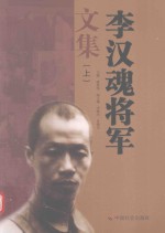 李汉魂将军文集  上 封面