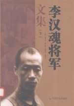 李汉魂将军文集  下 封面