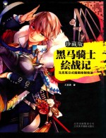 黑马骑士绘战记  马克笔日式插画绘制技法 封面