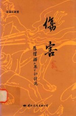 伤害  愚僧释上果下仁诗选 封面