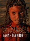杨兆群·非洲的故事  中国企业家摄影作品集 封面