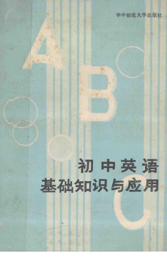 初中英语基础知识与应用 封面