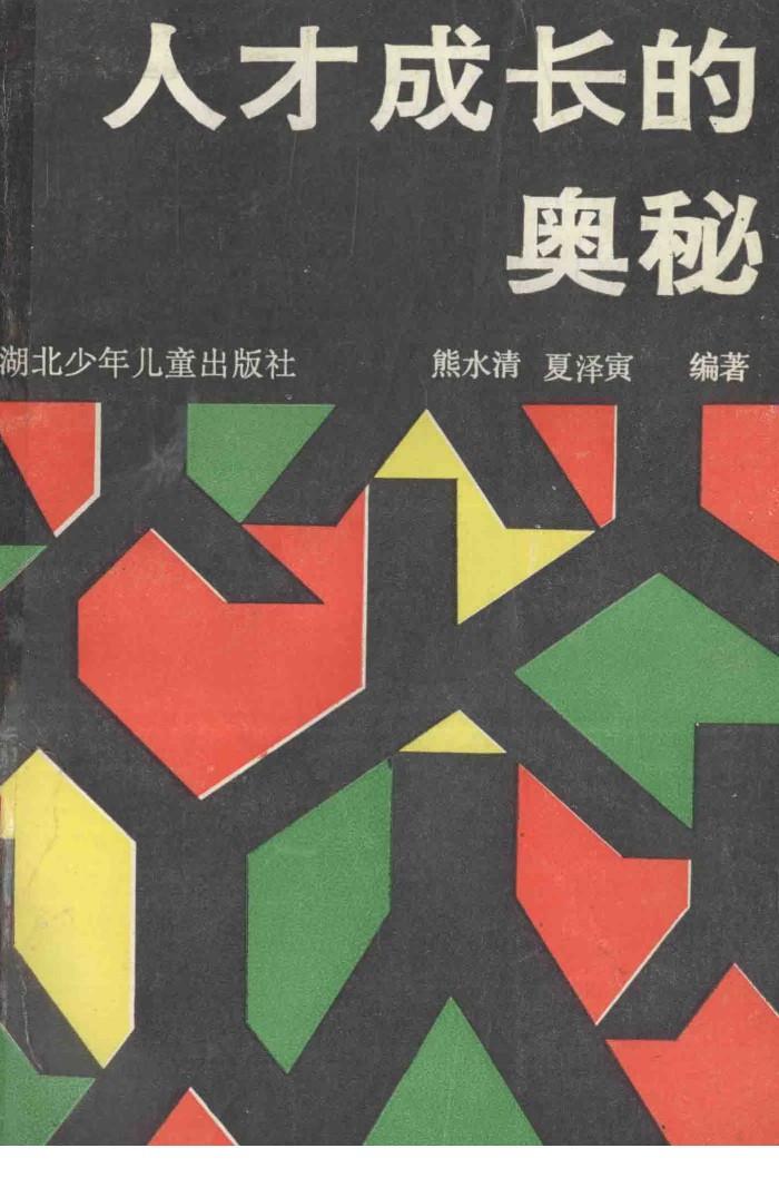 人才成长的奥秘 封面