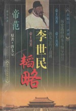 帝范  李世民韬略 封面