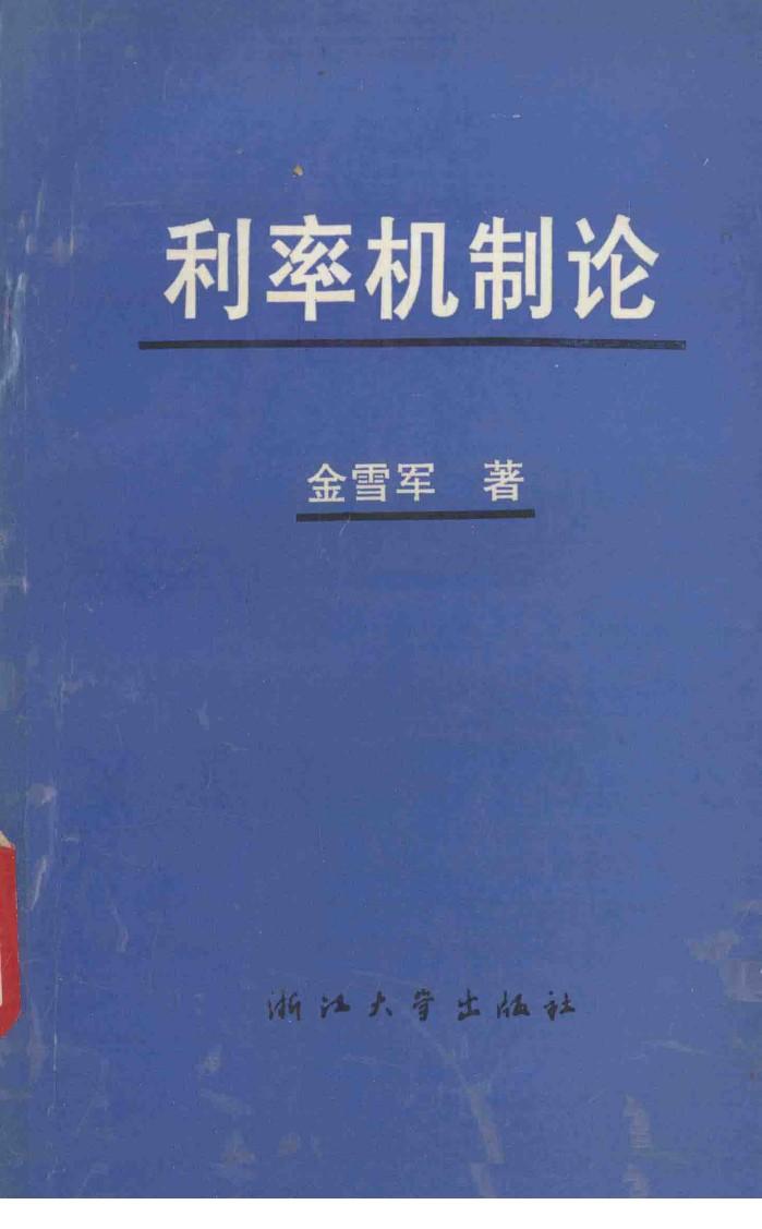利率机制论 封面