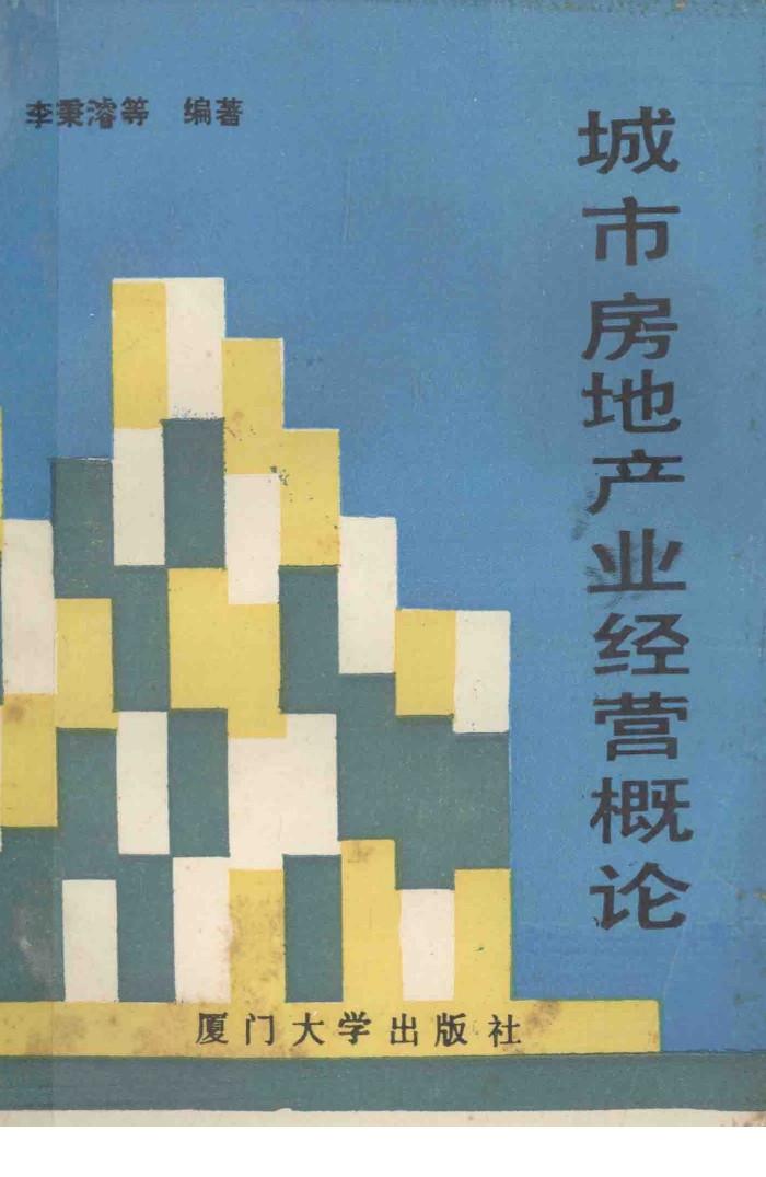 城市房地产业经营概论 封面