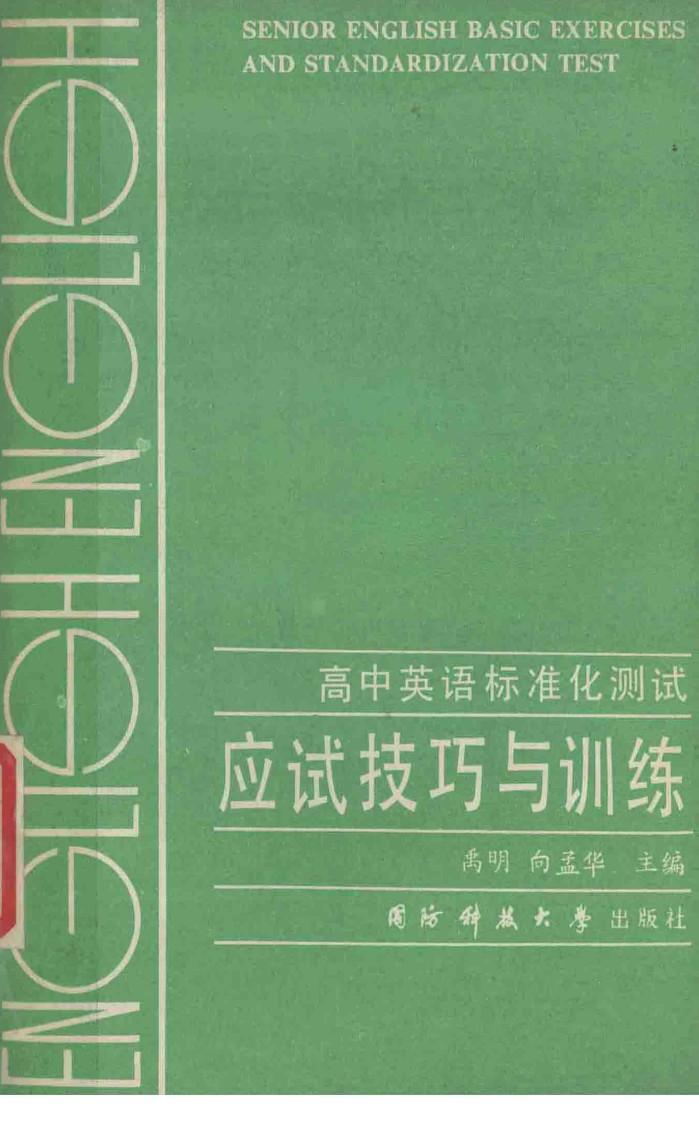 高中英语标准化测试应试技巧与训练 封面