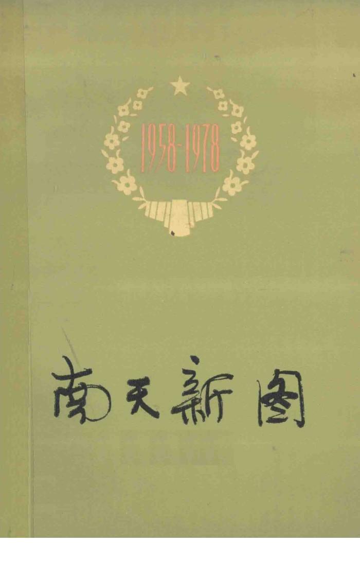 南天新图 封面