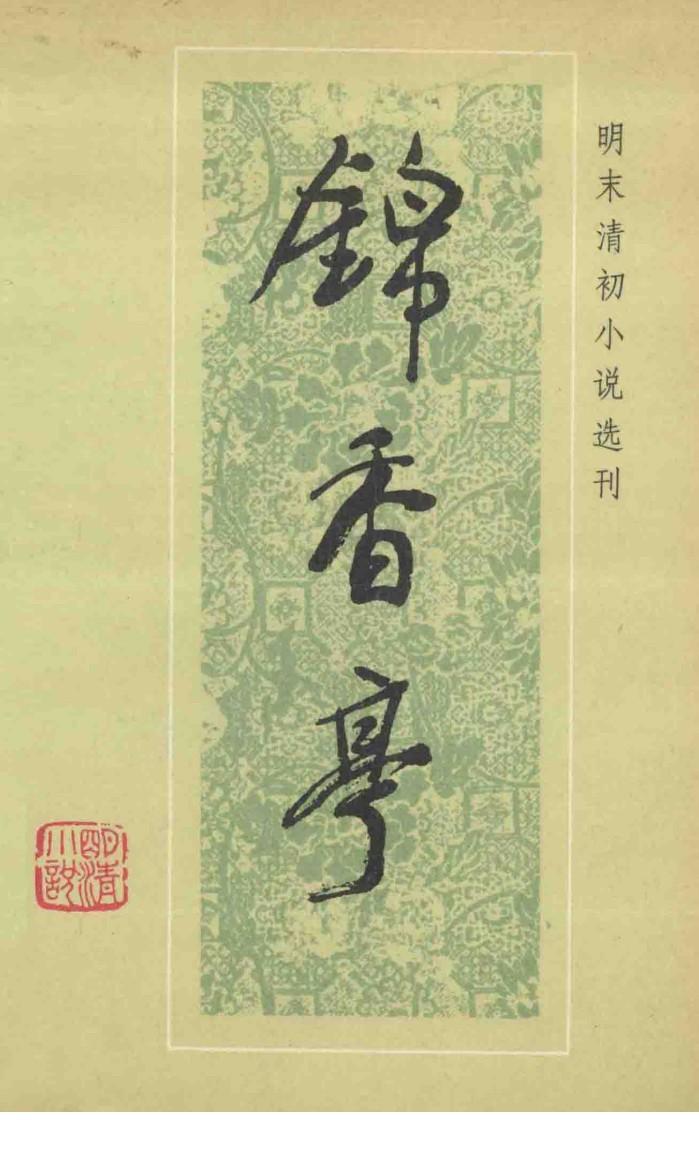 锦香亭 封面
