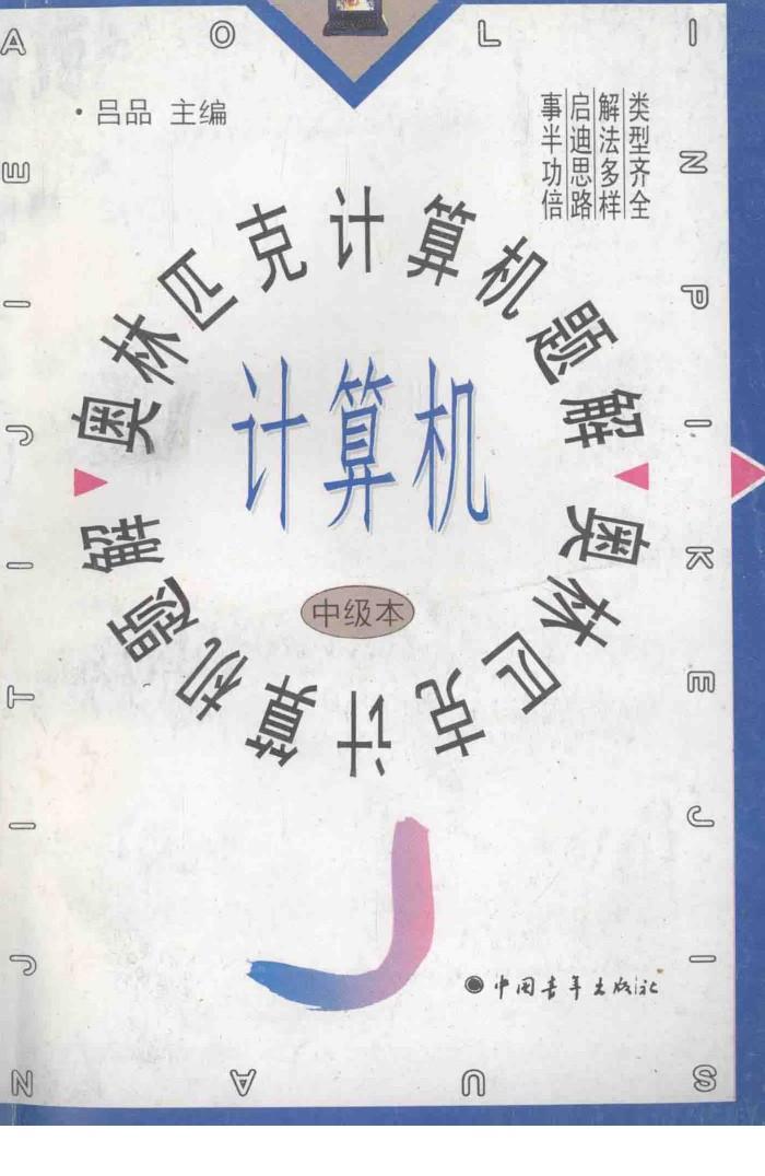 奥林匹克计算机题解  中级本 封面