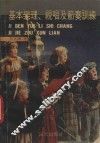 基本乐理、视唱及节奏训练  供电子琴、钢琴、吉他等音乐培训班及中、小、幼音乐教师学习训练用 封面