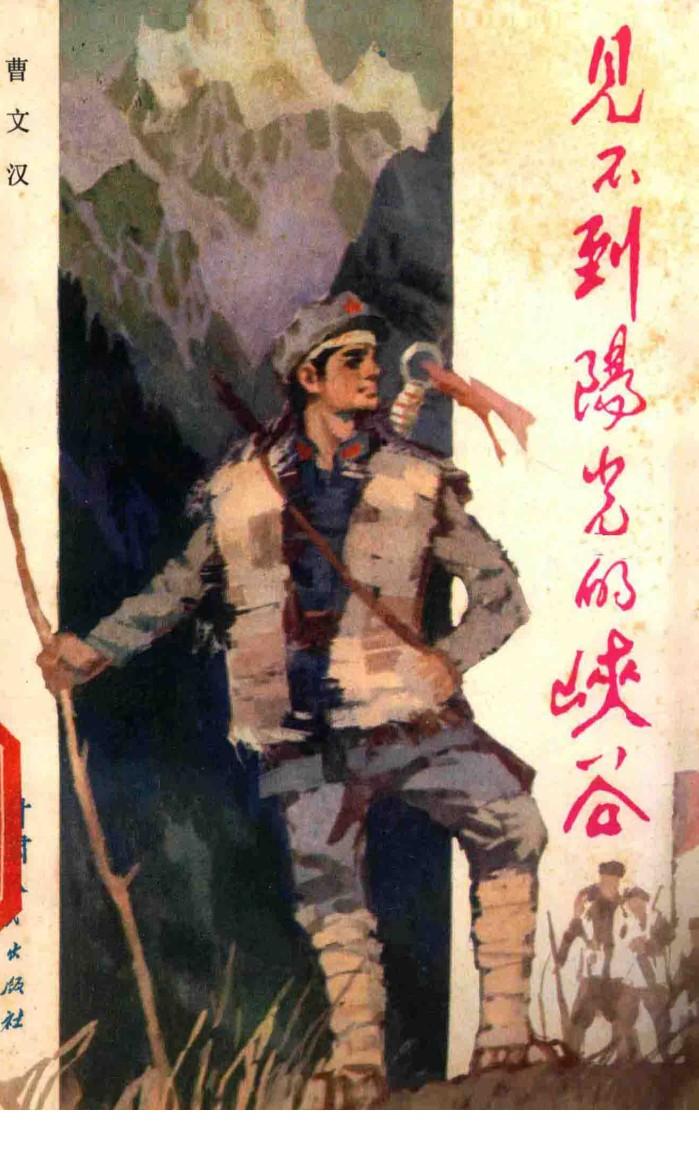 见不到阳光的峡谷 电子书封面