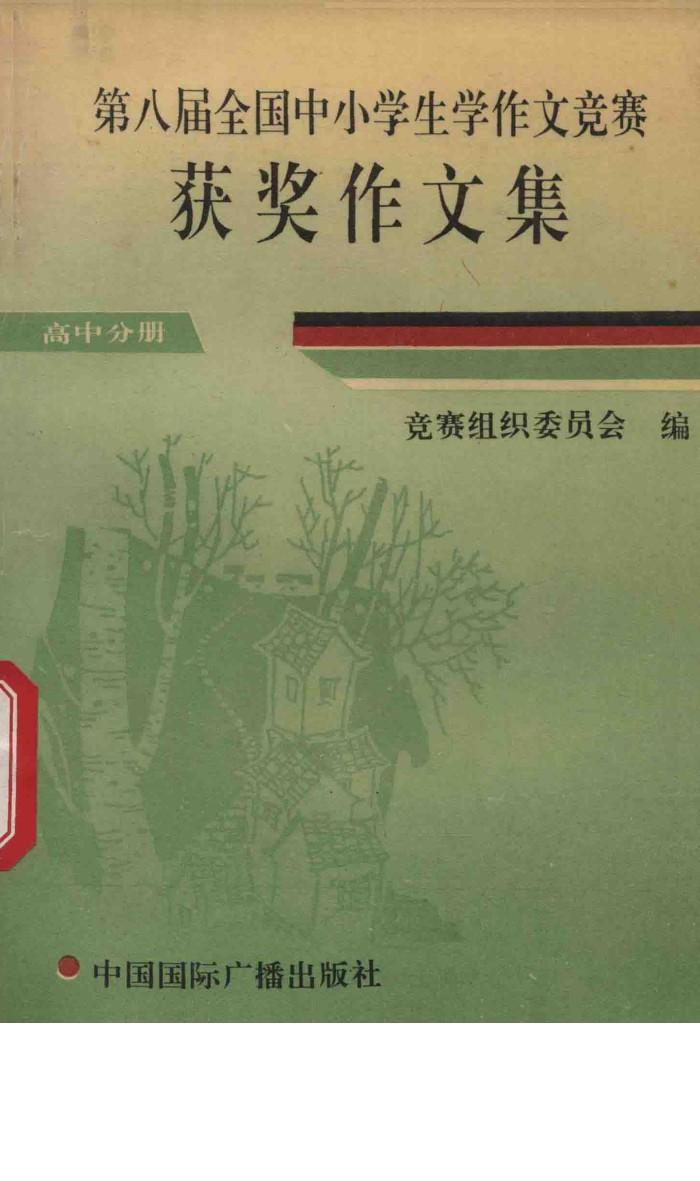 第八届全国中小学生学作文竞赛  获奖作文集  高中分册 封面