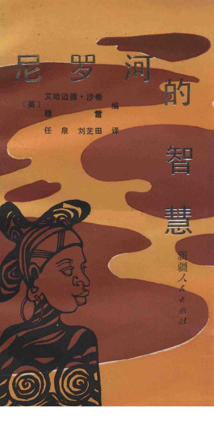 尼罗河的智慧 封面