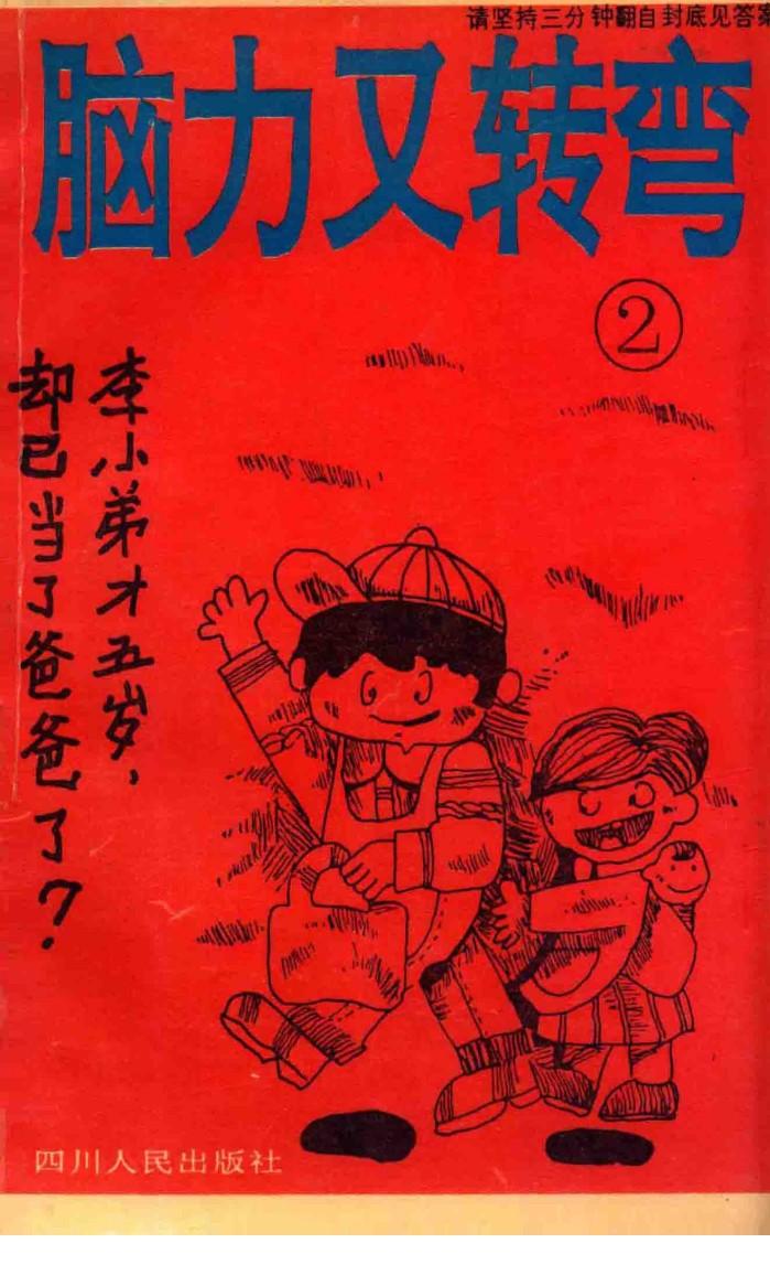 脑力又转弯  2 封面