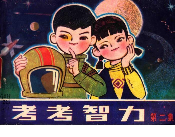 考考智力  第2集 封面