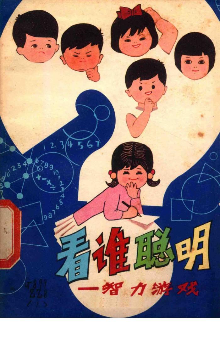 看谁聪明  智力游戏 封面