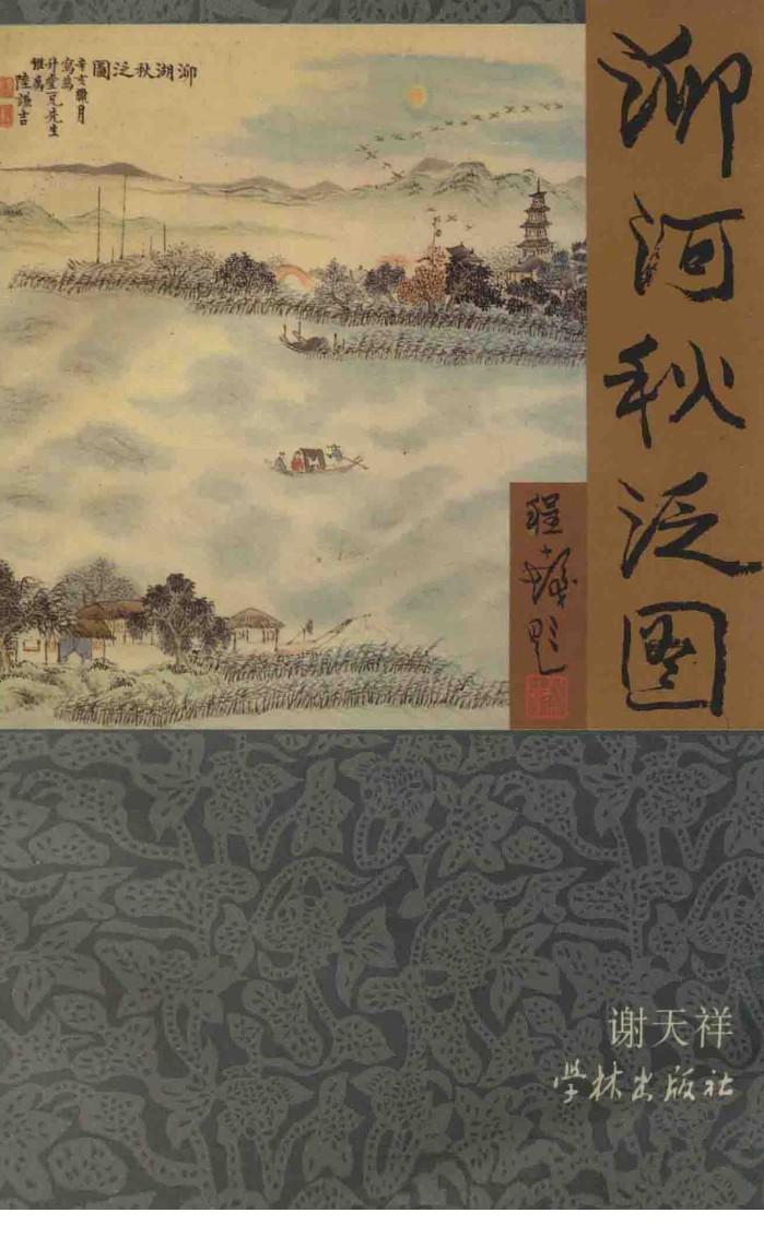 泖河秋泛图 封面