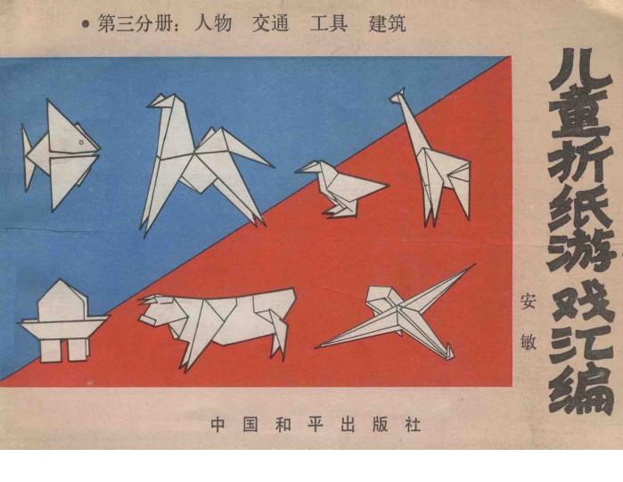 儿童折纸游戏汇编  第3分册  人物  交通  工具  建筑 封面